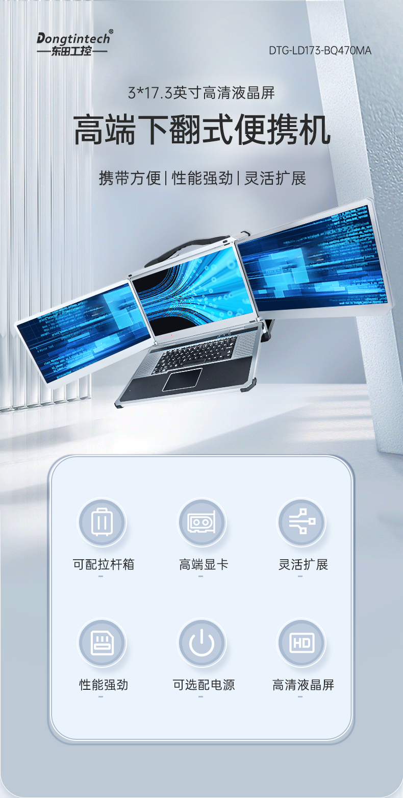 东田三屏便携机,17.3英寸加固笔记本,DTG-LD173-SC612EA.jpg