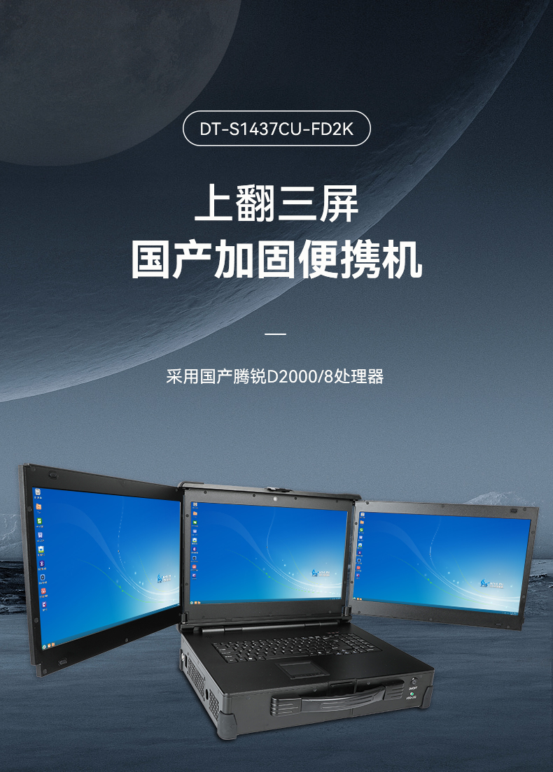 三屏加固便携机,移动工作站,DT-S1437CU-FD2K.jpg