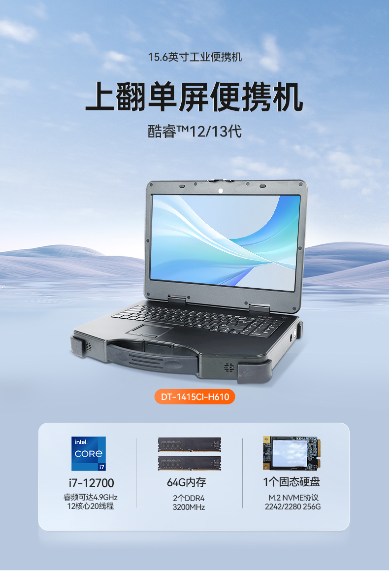 酷睿12代加固便携机,15.6英寸笔记本,DT-1415CI-H610.jpg