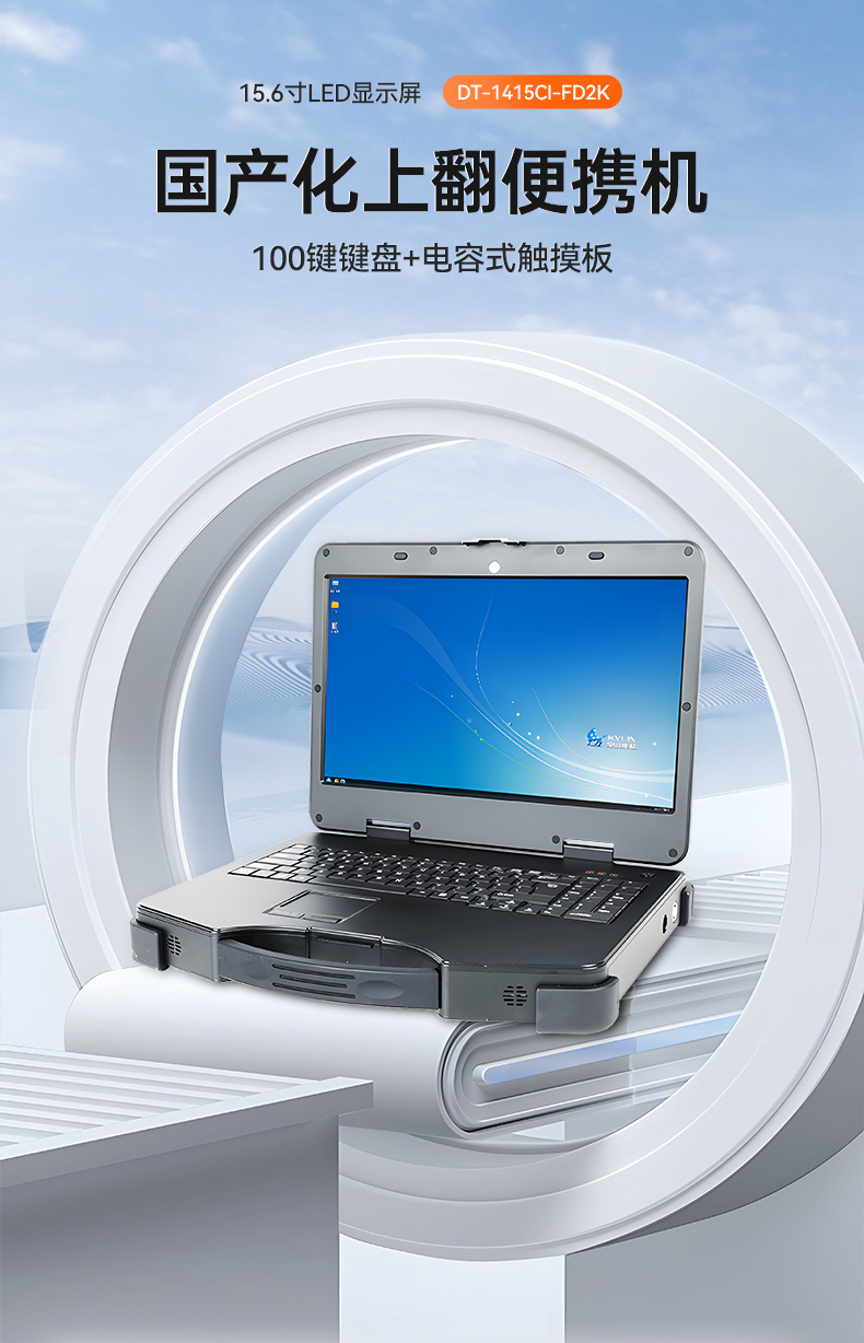 工业便携机厂家,15.6英寸加固计算机,DT-1415CI-FD2K.jpg