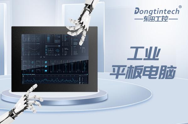 东田工业平板电脑.png