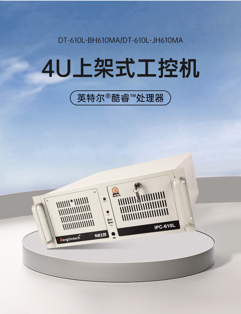 东田4U工控机,高性能工控电脑,DT-610L-BH610MA.jpg