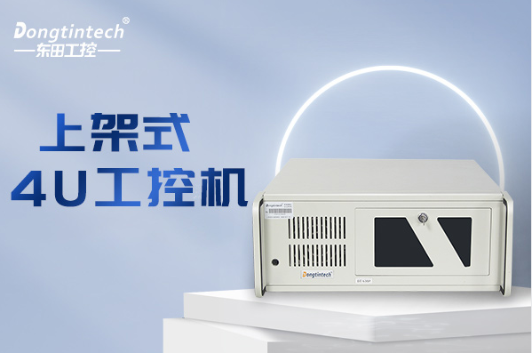东田4U工控机.png