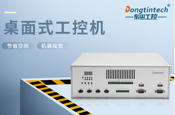 东田桌面式工控机.png