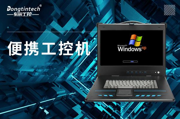 东田便携式工控机.png