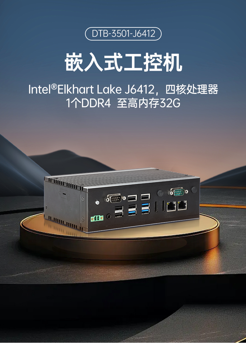 东田嵌入式工控机,双显迷你工业电脑,DTB-3501-J6412.png