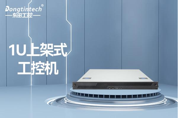 东田1U工控机.png