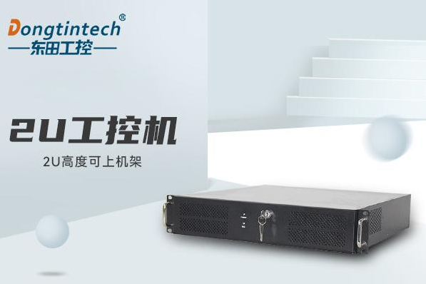 东田2U工控机电脑.png