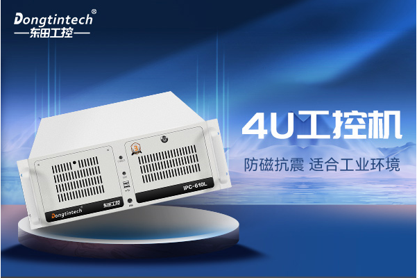 东田4U工控机.png