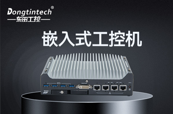 东田嵌入式工控机.png