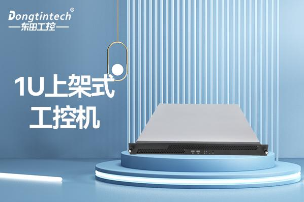 东田1U上架式工控机.png