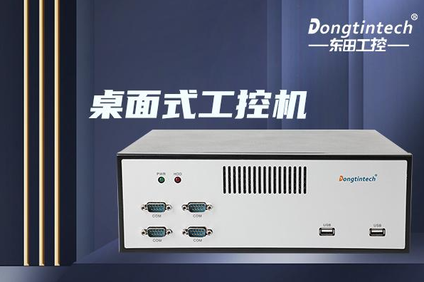 东田桌面式工控机.png