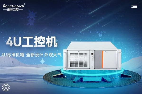 东田4U工控机.png