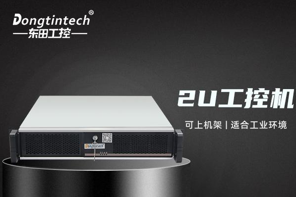 东田2U工控机.png