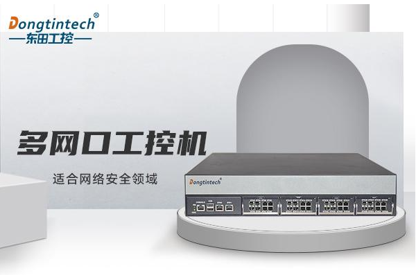 东田多网口工控机.png