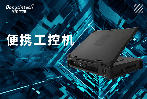 东田便携工控机.png