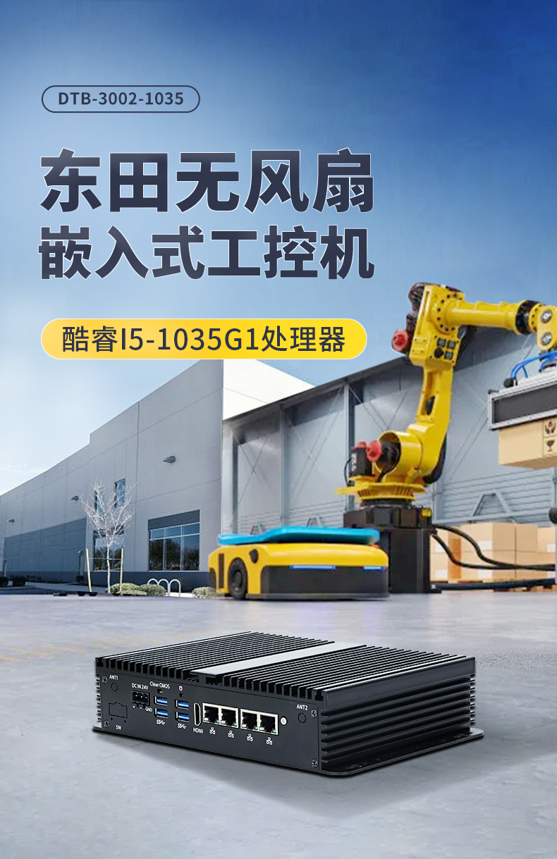 东田无风扇小型工控机,工业自动化控制电脑,DTB-3002-1035.jpg