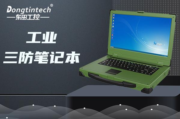 东田军绿色三防加固笔记本电脑.png