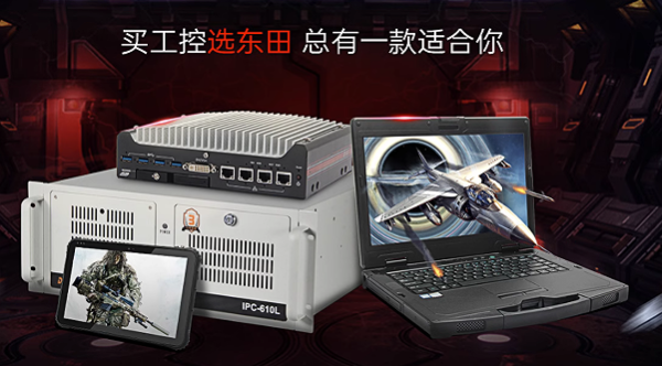 东田工控机产品线.png