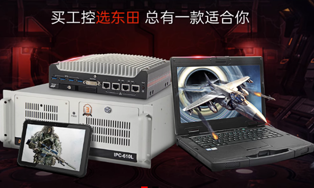 东田工控产品线.png
