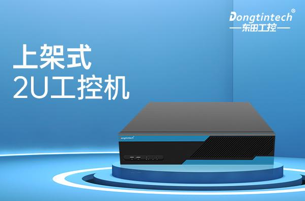 东田2U上架式工控机.png