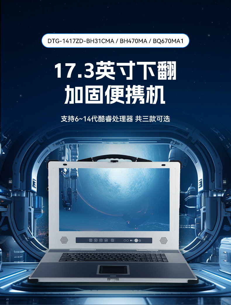 东田加固便携机,17寸下翻式无人机指挥工作站,DTG-1417ZD-BQ670MA1.jpg
