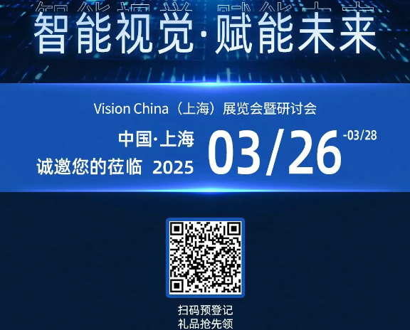 中国上海2025机器视觉展东田工控邀请函.png